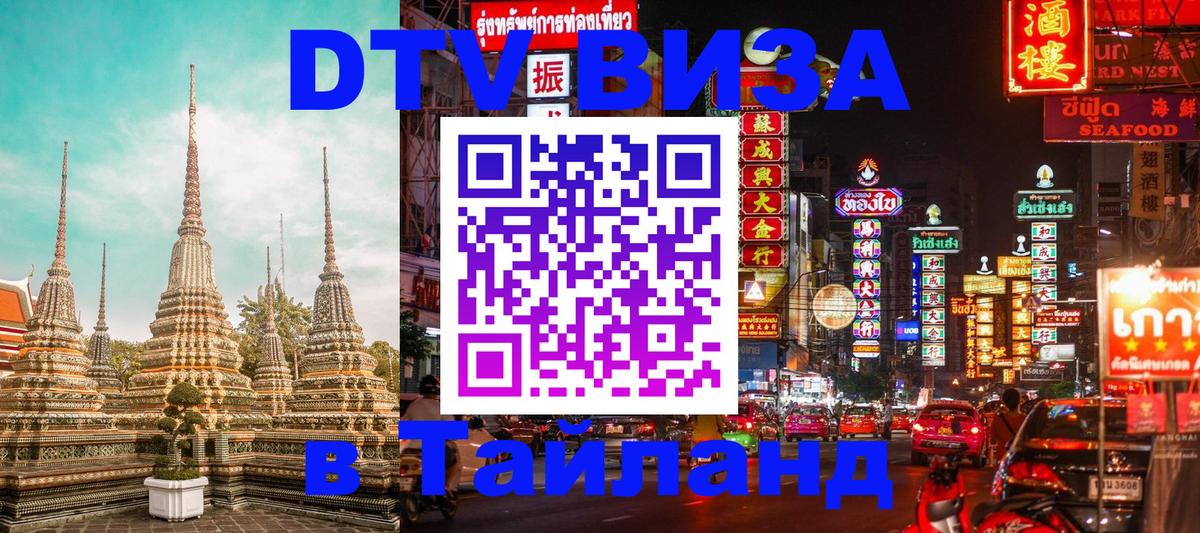 Стоимость и условия DTV визы — оформление в Таиланд под ключ - Краби  04.10.2025 