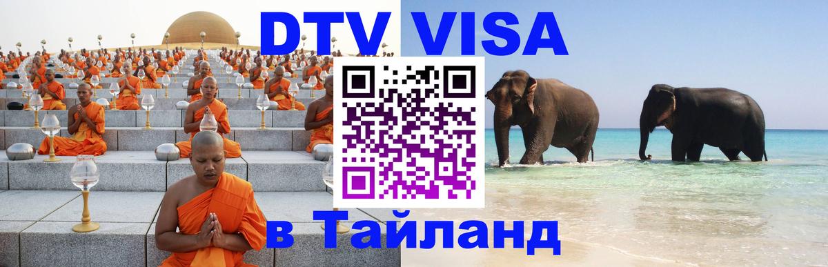 ДТВ VISA Тайланд для фрилансеров 